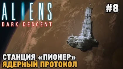 Aliens Dark Descent #8 Ядерный протокол, Станция "Пионер"