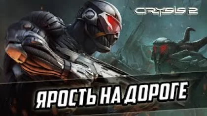 Прохождение игры Crysis 2 - 3 серия - Ярость на Дороге