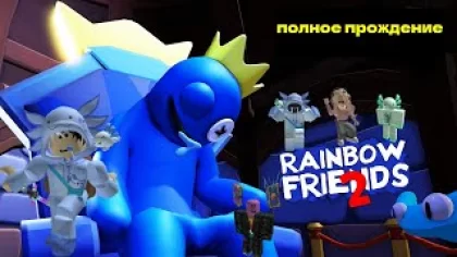 ПОЛНОЕ ПРОХОЖДЕНИЕ игры РАДУЖНЫЕ ДРУЗЬЯ 2 роблокс Rainbow Friends 2 roblox Новые монстры
