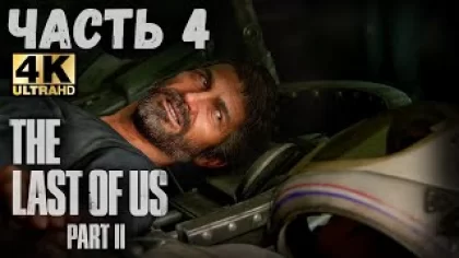 The Last of Us Part II (4K) (Одни из нас: Часть II Прохождение #4) - ВОСПОМИНАНИЯ ДО СЛЕЗ!