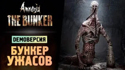 АМНЕЗИЯ БУНКЕР ДЕМКА - Amnesia: The Bunker