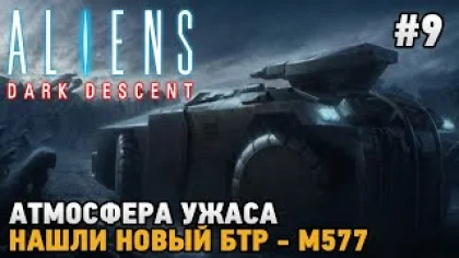 Aliens Dark Descent #9 Атмосфера ужаса, Нашли новый БТР - М577