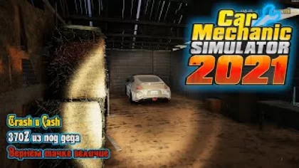 Возрождаем 370Z из под деда из сарая | #7 прохождение CAR MECHANIC SIMULATOR 2021