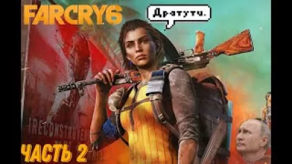 Прохождение игры Far Cry 6 #2