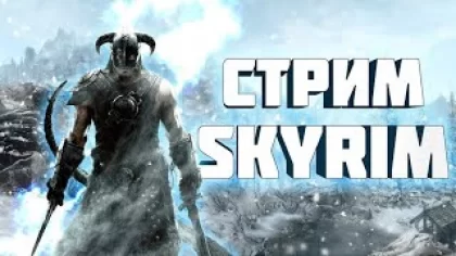 Прохождение The Elder Scrolls | Skyrim на русском БЕЗ МОДОВ #1