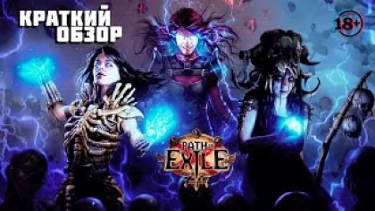 Обзор игры Path of Exile 18+ #Path of Exile #эдисон #EdisonPts