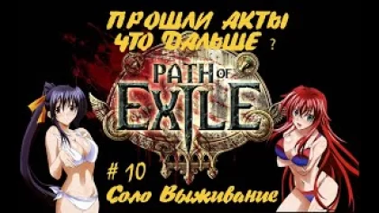 Path of Exile SSF+Ruthless. Прохождение игры НОВИЧКА. Часть 10