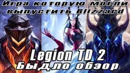 Быдло ОБЗОР на игру Legion TD 2 | Игра которая могла быть от Blizzard | Игра 2021 года для слабых ПК