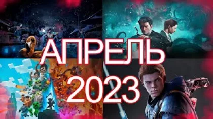 Во что поиграть — АПРЕЛЬ 2023 НОВЫЕ ИГРЫ ПК, PS4, PS5, Xbox Series