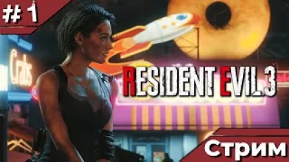 Resident Evil 3 ◉ С возвращением в Ракун-Сити ◉ Стрим-прохождение #1.