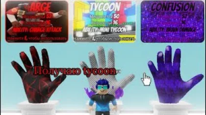 как получить Tycoon Glove