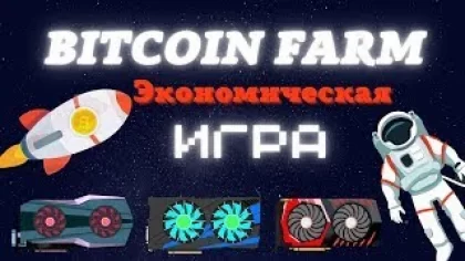 Игры с выводом денег. Обзор Bitcoin Farm