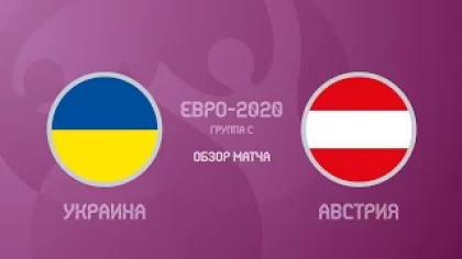 Украина — Австрия 0:1. Евро-2020. Обзор матча, гол и лучшие моменты