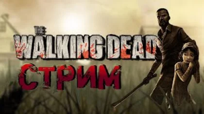 СТРИМ ОНЛАЙН? | The Walking Dead Season 1 ПРОХОЖДЕНИЕ #2 | ПРЯМОЙ ЭФИР ИГРЫ