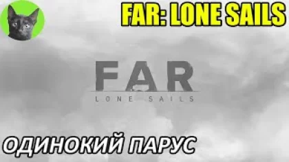 Уютное прохождение игры - FAR: Lone Sails #1 - Одинокий парус