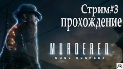 Murdered: Soul Suspect прохождение # 3.