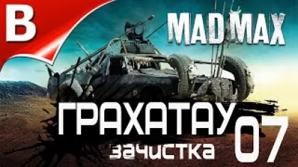 Mad Max ➤ прохождение на русском Часть 07 ?️ Безумный Макс