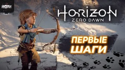 HORIZON Zero Dawn 2023✧ Прохождение на Русском #1 ✧ Первые шаги!