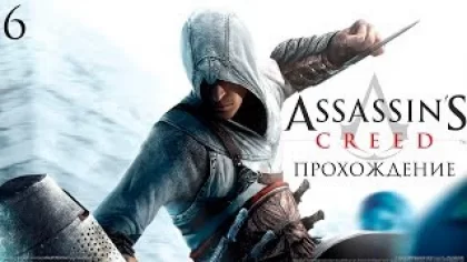 Assassin's Creed | Прохождение без комментариев #6