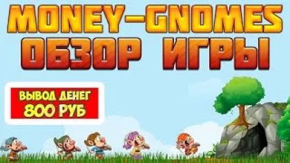 Money-Gnomes.ru экономическая игра с выводом денег обзор и отзывы