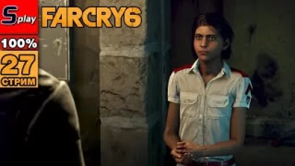 Far Cry 6 на 100% - [27-стрим] - Финал сюжета