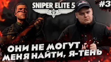 Sniper Elite 5 - Унижение фашистов продолжается Полное прохождение игры от Bloodearth [Часть 3]