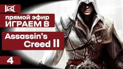 СТРИМ | Assassin's Creed 2 | ПРЯМОЙ ЭФИР #4