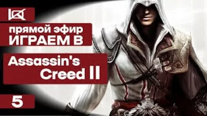 СТРИМ | Assassin's Creed 2 | ПРЯМОЙ ЭФИР #5