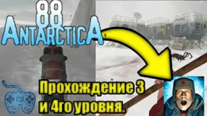 Антарктида 88 прохождение 3 и 4 главы | Antarctica 88