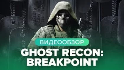 Обзор игры Ghost Recon: Breakpoint