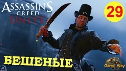 Assassin's Creed Unity / Единство #29 ? PS4 БЕШЕНЫЕ. Прохождение на русском.