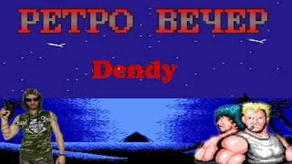 Ночной Ретро Виктор ► Прохождение Контра - Contra Dendy (NES, Famicom, Dendy)