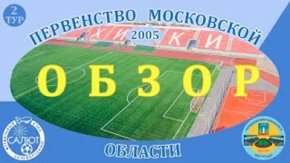 Обзор игры ФСК Салют 2005 1-0 КСШОР Зоркий