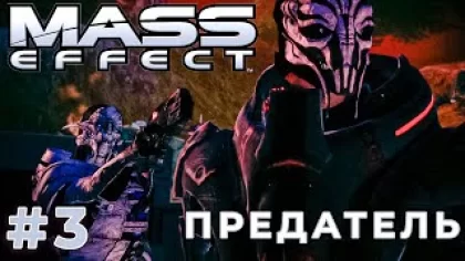 УДАР В СПИНУ (Mass Effect) #3 прохождение игры
