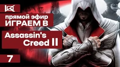 СТРИМ | Assassin's Creed 2 | ПРЯМОЙ ЭФИР #7