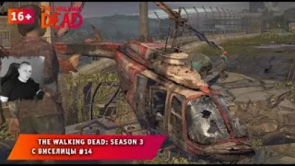 The Walking Dead: Season 3 ➤ С виселицы #14 ➤ Прохождение игры Ходячие Мертвецы: Сезон 3. 16+