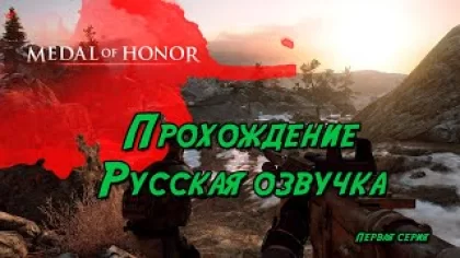 Прохождение игры Medal of Honor Русская озвучка