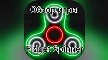 Обзор игры Fidget Spinner