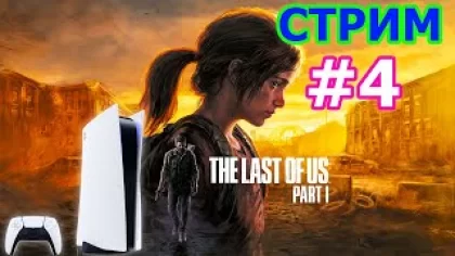 The Last of Us Part I стрим на PS5 #4 - ЛАСТ ОФ АС РЕМЕЙК 2022 ПРОХОЖДЕНИЕ НА PLAYSTATION 5