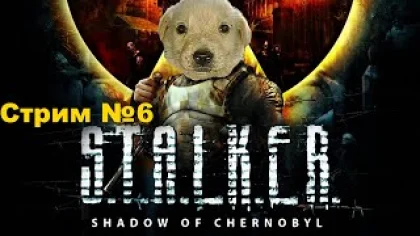 Прохождение Stalker Shadow of Chernobyl. Сталкер Тень Чернобыля - Стрим 6. Осторожно, мат!