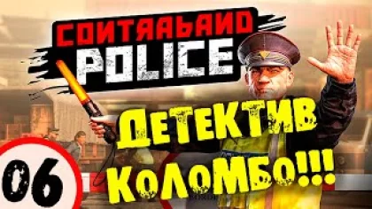 #06 ДЕТЕКТИВ КОЛОМБО CONTRABAND POLICE Прохождение на русском