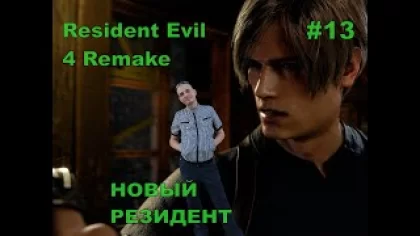 Resident Evil 4 Remake НОВЫЙ РЕЗИДЕНТ#13 На русском языке .НОВИНКА.ПРОХОЖДЕНИЕ ИГРЫ.