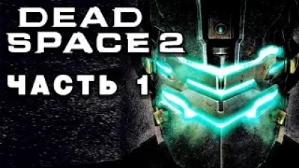Dead Space 2 ► УЗНИК ТИТАНА ► Прохождение #1