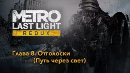 METRO: Last Light Redux | Глава 8. Отголоски | Прохождение игры на русском без комментариев