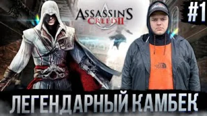 Assassin’s Creed II - СТРИМ НАСТРОЕК Полное прохождение игры от Bloodearth [Часть 1]