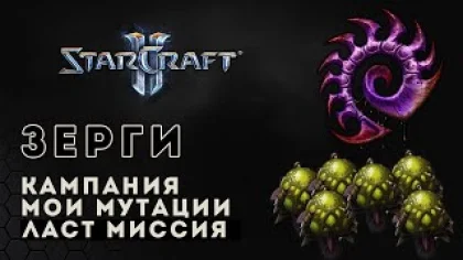 Прохождение StarCraft 2 Heart of the Swarm gameplay. Мои мутации ласт миссия (ветеран) Старкрафт 2