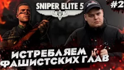Sniper Elite 5 - Фашисты продолжают страдать Полное прохождение игры от Bloodearth [Часть 2]