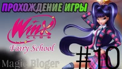 Прохождение игры "Winx Fairy School - Винкс Школа Фей" | 10 часть ✨