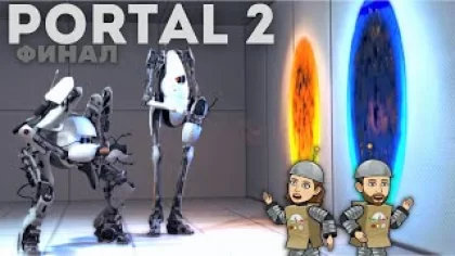 Прохождение Portal 2! Финал. Мы прошли игру (но не полностью) Сложно, очень сложно.