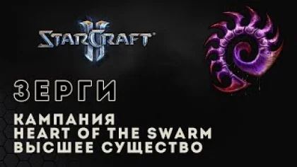 Прохождение StarCraft 2 Heart of the Swarm gameplay. Высшее существо (ветеран) Старкрафт 2 зерги